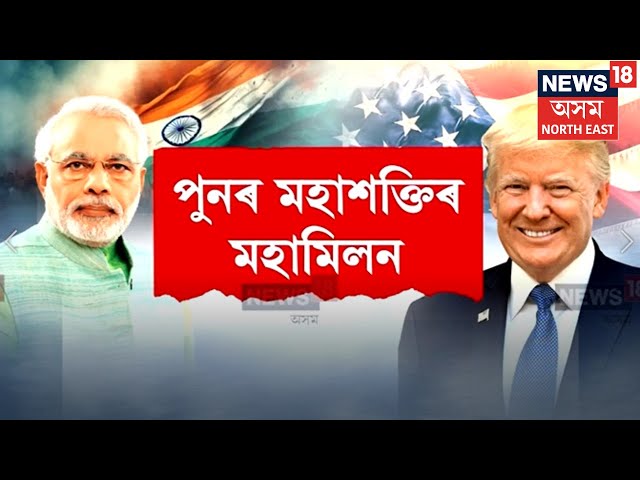 Modi-Trump talks | বিশ্ববাসীৰ চকুত জিলিকি উঠিল দুই মহাশক্তিৰ মহামিলন N18G