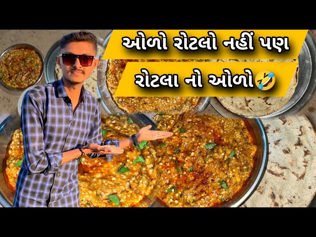 ઓળો રોટલો || Olo rotlo || recipe || village recipe