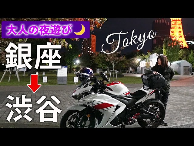 【夜景】孤独な夜の東京ツーリング。銀座で買い物～宮下公園でスタバる【東京タワー】