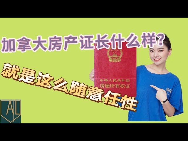 加拿大 房产｜加拿大有没有房产证？长什么样的？