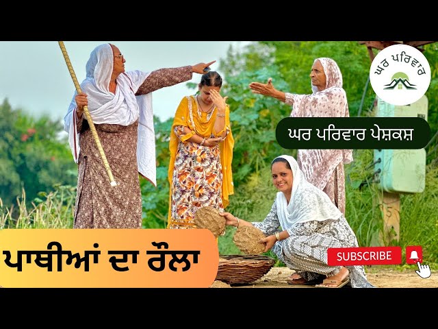 ਪਾਥੀਆਂ ਦਾ ਰੌਲਾ | pathiyan da raula |new punjabi movies2024|punjabi short videos@GHARPARIVARMANSA