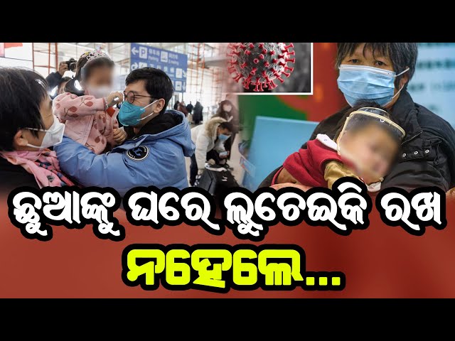 HMPV Virus Live | ଛୋଟ ପିଲାଙ୍କୁ ମାଡି ବସୁଛି ଚାଇନା ଭାଇରସ୍ | HMPV Virus | China Virus Detected In India