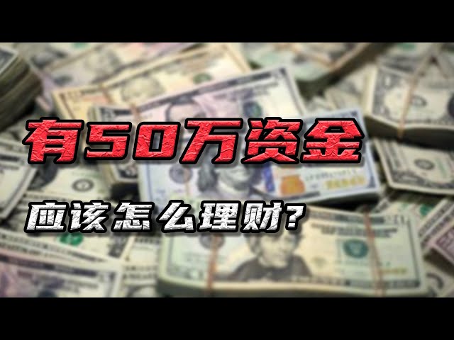 资金在50万以上，有必要去理财吗？怎么才能让你的资产跑赢通胀？