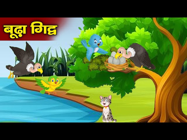 बूढ़ा गिद्ध/ पंचतंत्र स्टोरी/shikhaprad स्टोरी इन hindi/Budha Giddh Ki Kahani