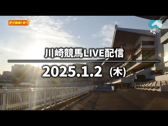 【第11回開催】川崎競馬パドック解説付きLIVE（2025年1月2日）