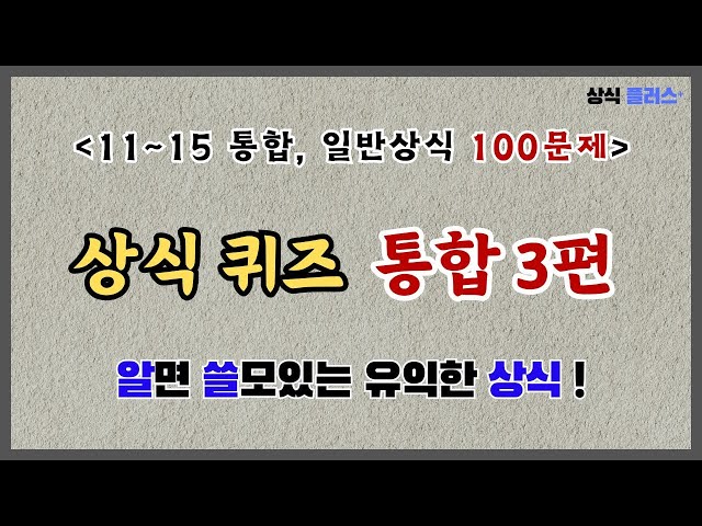 [일반 상식 퀴즈 통합 3편, 100문제] 유익한 상식을 더하고 싶다면 꼭 보시길 추천합니다.