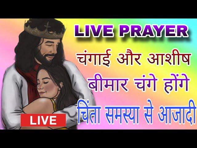 LIVE MIRACLE PRAYER चिंता समस्याओं बीमारी से मुप्ति मिलेगा  Powerful Prayer 🔥 #yeshumasih #preaching