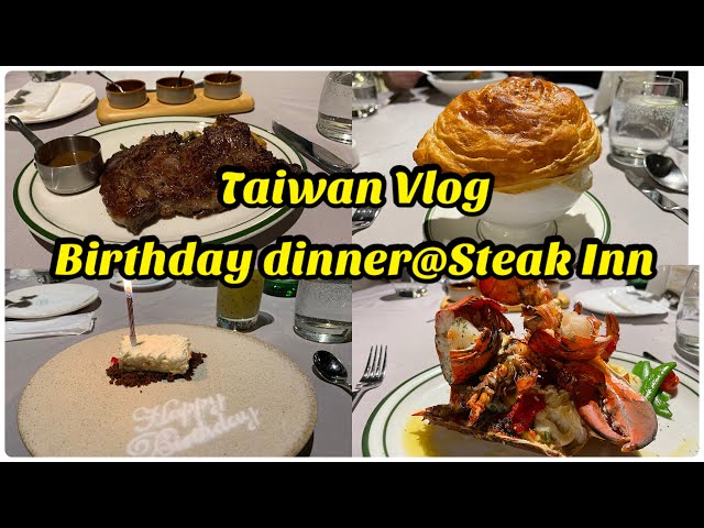 【台灣Vlog】別以為台灣只有平價牛排店，推薦一家高CP值的優質牛排館/美國Prime 牛排/原隻龍蝦/懷舊酥皮湯