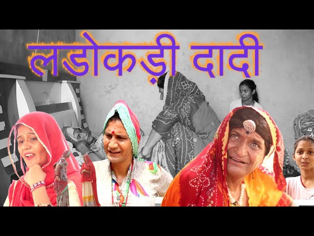 लडोकड़ी दादी भाग  2 |Rajasthani Haryanvi Comedy | Murari Lal Comedy Video | funny video | viral |