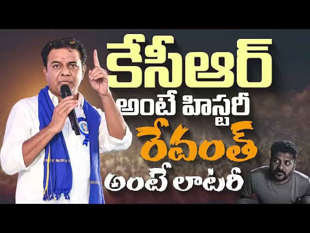 కేసీఆర్ అంటే హిస్ట‌రీ.. రేవంత్ అంటే లాట‌రీ..| KTR Powerful Speech In Pargi Constituency