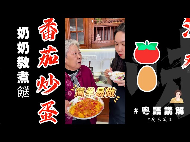 👵奶奶代班絕味家庭餸【番茄炒蛋】🍅🥚各家有各家做法但奶奶做尼個獨門西紅柿炒蛋希望大家鍾意！反正我新抱係好鍾意食！| 番茄 | 鷄蛋 | 家常菜 | 奶奶教煮餸 |