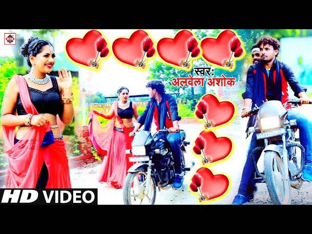 #Video #Aarkesta Star Alwela Ashok #Dil Leke Bhagal Ago Gunda Sakhi Bhojpuri Song 2020 Dj Gana