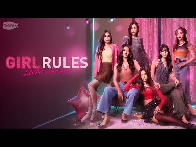 Girl Rules กฎหลัก...ห้ามรักเธอ | GMMTV 2025