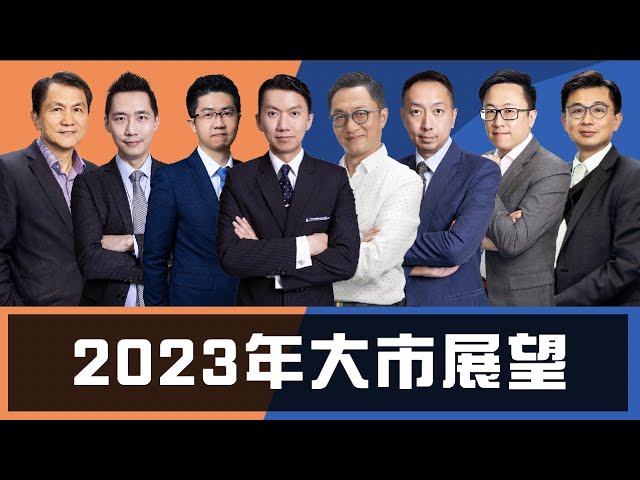 【財經快閃講】2023年大市展望《林家亨 連敬涵 林嘉麒 李澤銘 張智威 黃敏碩 鍾俊鏘 溫鋼城》2022-12-26