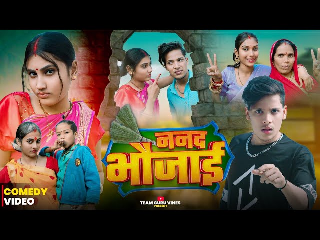 ननद भौजाई।। NANAD BHAUJAI।। TEAM GURU VINES ।। ALOK MUSKAN COMEDY VIDEO 2025।।