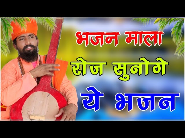 Rajasthani Bhajan | भजन माला | BHAJAN MALA | संत भजना नंद जी | Sant Bhajana Nand ji |#bhajan_marwadi