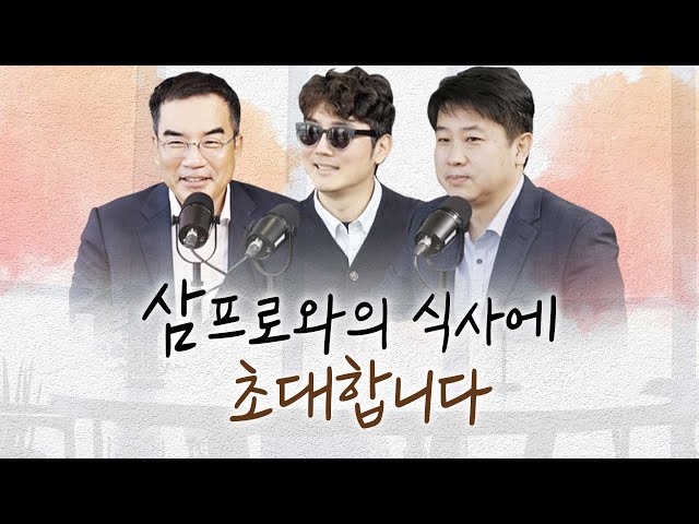 삼프로와의 점심식사에 여러분을 초대합니다!