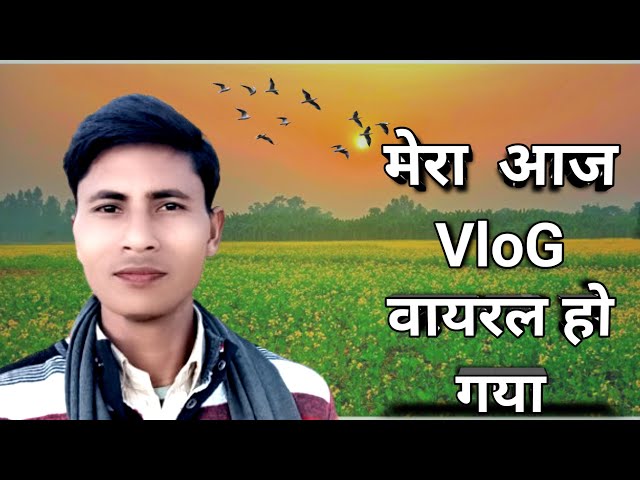 first vlog viral kaise karen !! viral vlog village !! फर्स्ट ब्लॉग वायरस कैसे करें !! Subhash