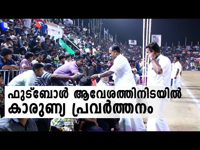 ഫുട്‍ബോൾ ആവേശത്തിനിടയിൽ കാരുണ്യ പ്രവർത്തനം - Kottakkal Football