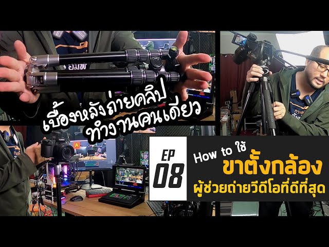 มือใหม่กับงานวีดีโอ EP08 : How to ใช้ขาตั้งกล้องทำงานคนเดียว ผู้ช่วยถ่ายวีดีโอที่ดีที่สุด