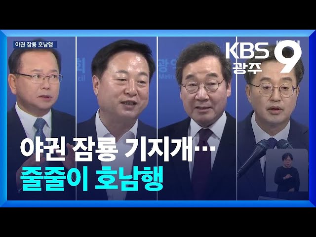 잠룡 기지개…줄줄이 호남행 / KBS  2025.02.07.