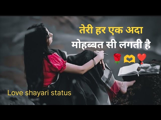 तेरे हर एक अदा मोहब्बत सी लगती है | shayari status video | Hindi Quotes | #shorts #youtube