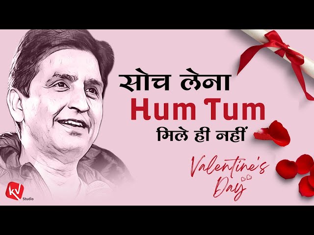 सोच लेना हम - तुम मिले ही नहीं | Valentines Day | Dr Kumar Vishwas