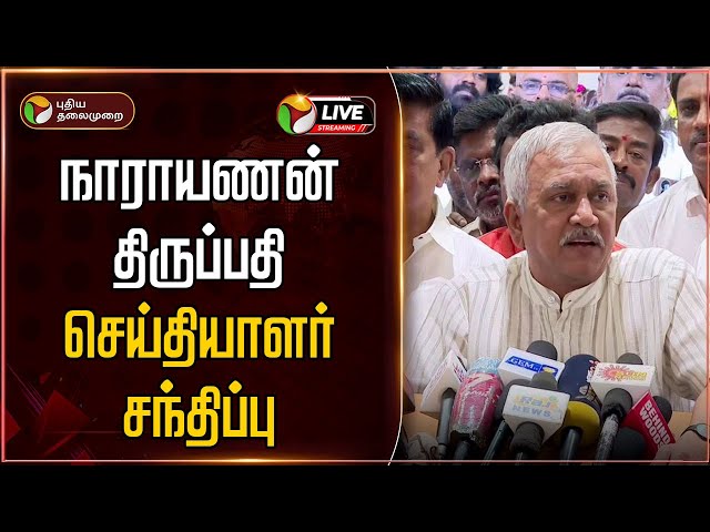 🔴LIVE: நாராயணன் திருப்பதி செய்தியாளர் சந்திப்பு | BJP | Press Meet | PTD