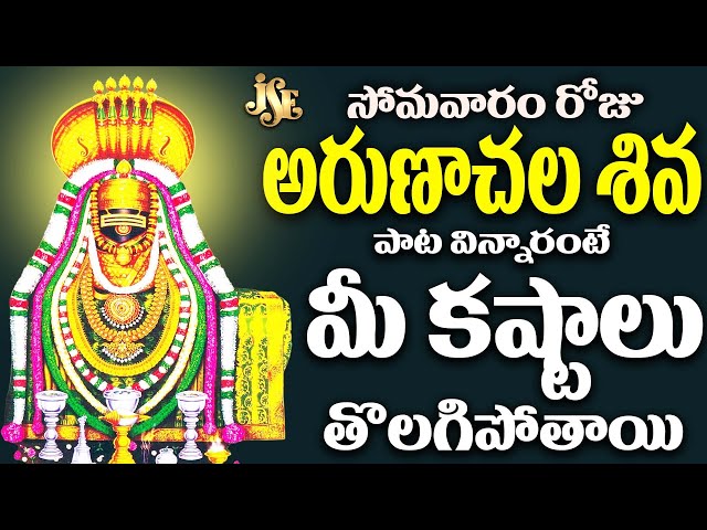 అరుణాచల శివ నమో నమో | Shiva Bakthi | Lord Shiva Telugu Devotional Song | Bhandhavi | Namah Shivaya