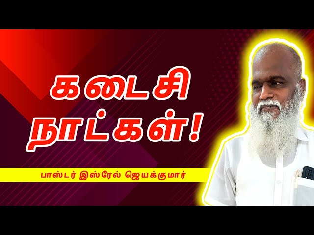 The Last Days - Tamil Christian Message - Pastor Israel Jeyakumar 2024 Sathiyam Gospel Jesus Redeems