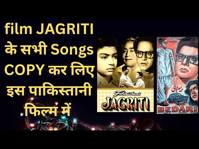 film JAGRITI के सभी Songs COPY कर लिए इस पाकिस्तानी फिल्म में