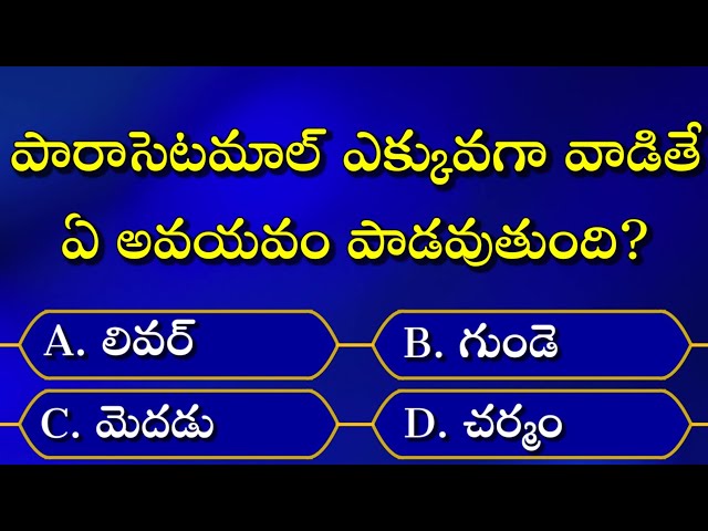 Telugu GK Quiz||general knowledge||GK questions and answers in Telugu||intresting GK Quiz Questions