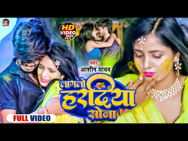 #Video | लागलो हरदिया सोना | #Aashish Yadav का दर्द भरा गाना | Lagalo Hardiya Sona | Jhumta Sad Song