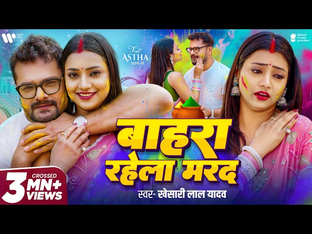 #Video - #Khesari Lal Yadav | बाहरा रहेला मरद | #Astha Singh | Bahra Rahela Marad | New Holi Song