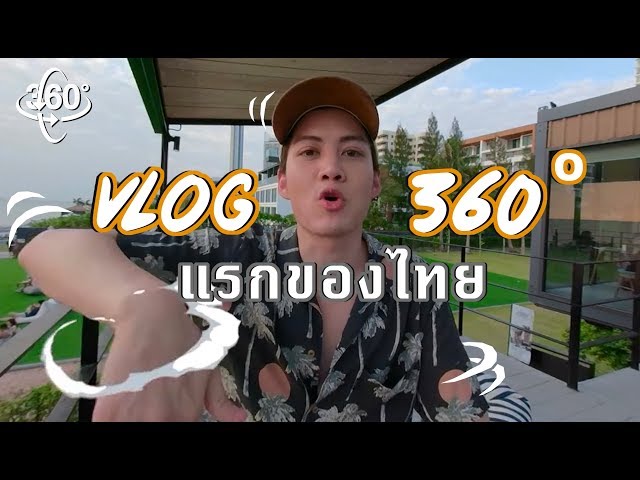 EP 11 || เปิดตัว VLOG 360 องศา แรกของเมืองไทย ก็มาดิครับ! (ENG/TH sub)