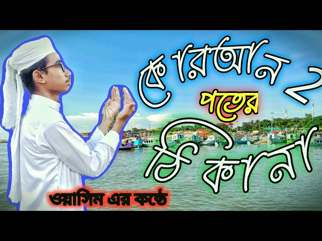 কোরআন চলার সাথী কোরআন গোড়ের বাতি কোরআন পথের ঠিকানা। quraan cholar sathi quran gorer bati