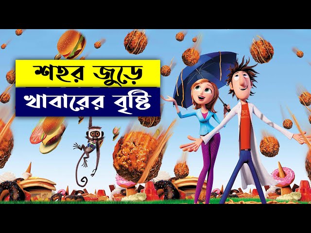 শহর জুড়ে খাবারের বৃষ্টি I kartoonbuz I banglaexplain I animationstory I banglacartoon