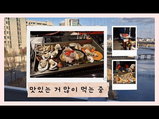 [유가온'S VLOG] 맛있는거  계속 먹는 연말