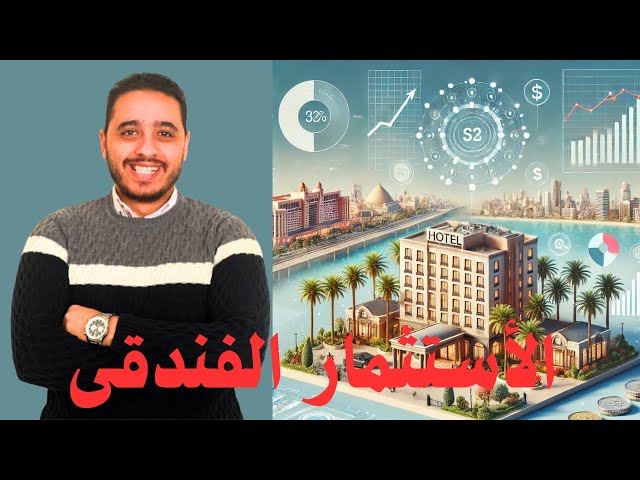 الأستثمار  الفندقى فى مصر