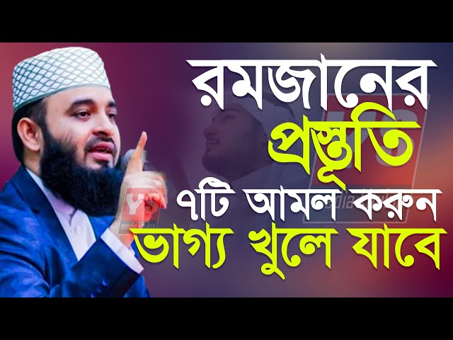 রমজানের আগে আমল ভাগ্য খুরে যাবে,✅✅ mizanur rahman azhari মিজানুর রহমান আজহারী