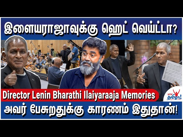 ஹங்கேரி இளைஞனிடம் இப்போது இசை படித்த இளையராஜா! - Director Lenin Bharathi Ilaiyaraaja Memories