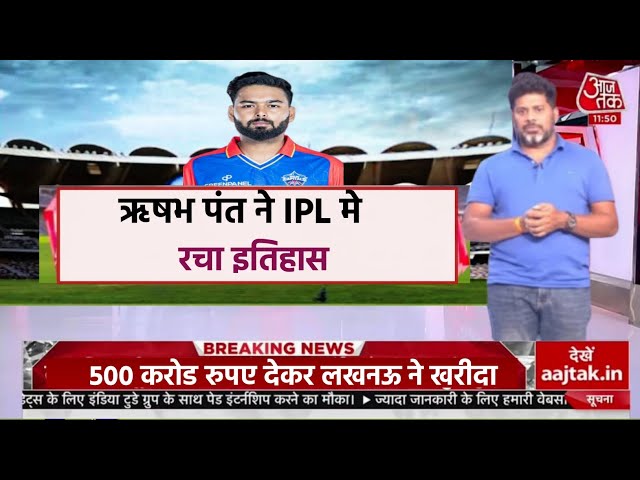 🔴IPL 2025 Auction : ऋषभ पंत को लखनऊ की टीम ने 500 करोड़ में खरीदा |