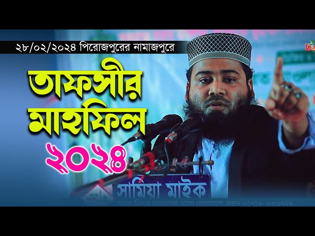 New Tafsir Mahfil 2024 || মুফতী আসাদুল্লাহ সাইফী || তাফসীর মাহফিল 2024 || Mufti Asadullah Saifi