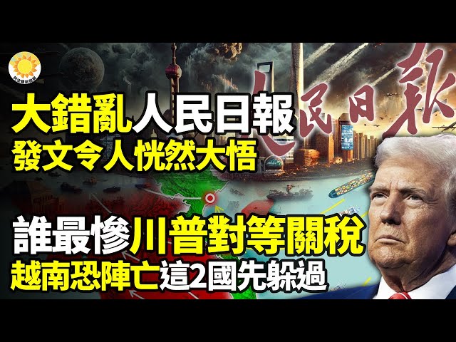 ⚡️大錯亂！人民日報發文令人“恍然大悟”💥 川普“對等關稅”大刀誰最慘？這2國先躲過🔥 中共國務院多項任命；折射內鬥亂象升級💧湖南洒水結冰釀禍；多起事故引發爭議【阿波羅網】