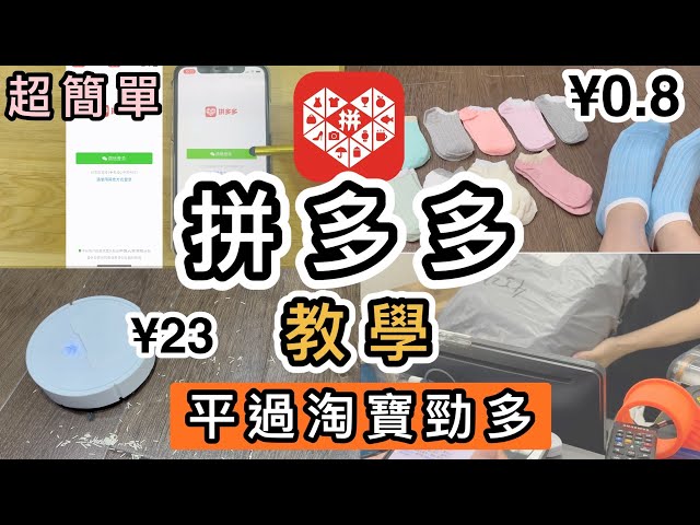 【拼多多教學】全真實示範❗️一片學識❗️¥0.8襪😱¥23吸塵機😱開箱實測質素👊全港首條拼多多開箱教學片😎拼多多教學香港｜拼多多開箱｜付款｜發起拼單｜去拼單｜順豐集運｜購物車｜物流｜如何買｜淘寶開箱