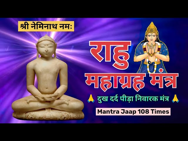 राहु महाग्रह मंत्र | Neminath Bhagwan | पीड़ा निवारक मंत्र #mantra #jaindharm #jain #jaap #jainism