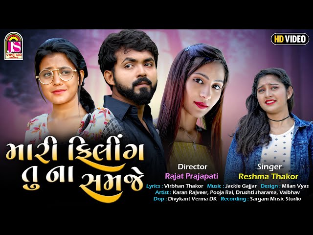 Reshma thakor || Mari Feeling Tu Na Samje (મારી ફિલિંગ તું ના સમજે) || Offical Gujarati Video