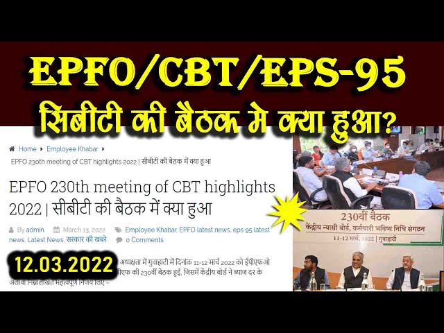 EPFO 230th meeting of CBT highlights 2022 | सीबीटी की बैठक में क्या हुआ ?