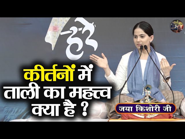 कीर्तनों में ताली का महत्त्व क्या है ? Jaya Kishori Ji | SHIVNANDI | Bhagwat katha