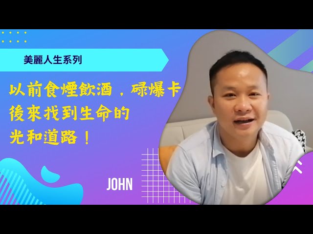 生命轉化故事 | John | 美麗人生系列 | 國度禾場事工一教會 KHM One Church